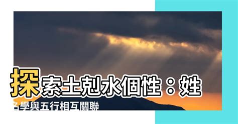 土剋水個性|2024年土剋水運勢預測